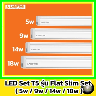 [ ต่อพ่วงได้/T5 ] LAMPTAN - LED Flat Slim Set : 5w 9w 14w 18w ( ชุดรางสลิม เชื่อมต่อได้ 20 ชุด )