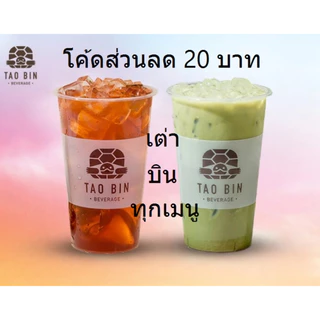 คูปองส่วนลดเต่าบิน 20/30 บาท(ส่งรหัสทางแชทภายใน 24 ชม.)