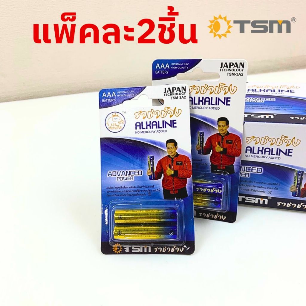 (24 ก้อน) ราชาช้าง ถ่านไฟฉาย Alkaline ราชาช้าง AAAรุ่น TSM-3A2 แพ็คละ2ชิ้น บรรจุ 12แพ็ค/กล่อง - รูปที่ 2