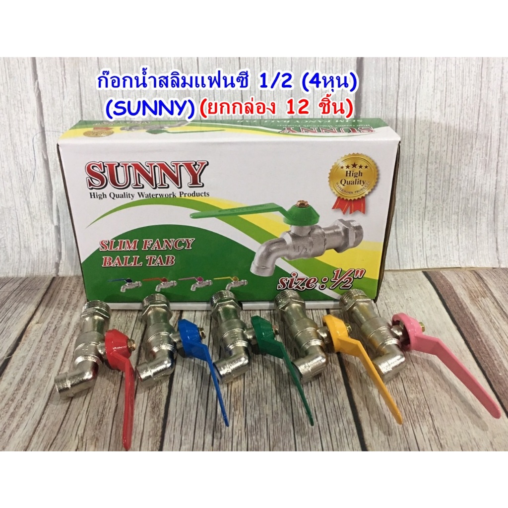 ก๊อกน้ำ  ก๊อกบอลสลิม แฟนซี SUNNY ขนาด 4 หุน (1/2) , 6หุน (3/4) (ยกกล่อง 12ชิ้น/กล่อง)