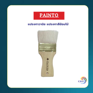 Painto แปรงวานิช แปรงทาสี สำหรับทาสีย้อมไม้ ขนาดขนยาว ด้านไม้ เหมาะกับทาแชล็ค สีย้อมไม้ ยูริเทน