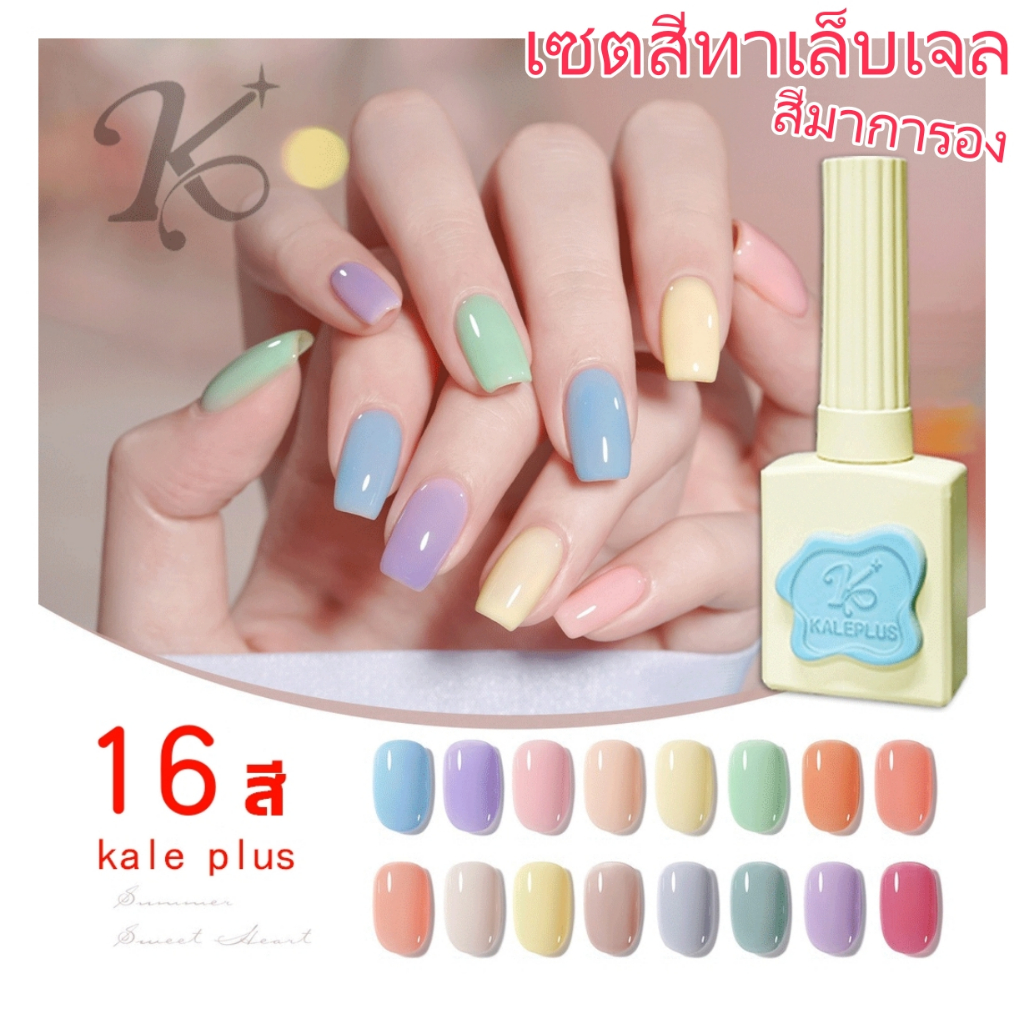 สีมาการอง ยกเซ็ต16ขวด เซตสีทาเล็บเจล สีลูกกวาด สีเจล kale plus เล็บเจล สําหรับบ้าน ร้านเสริมสวย เล็บ
