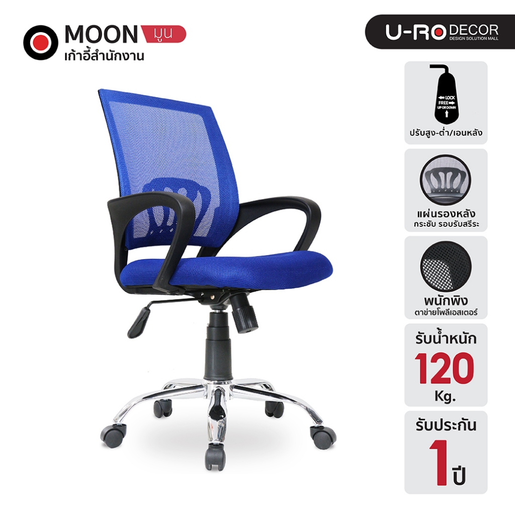 U-RO DECOR รุ่น MOON สีน้ำเงิน เก้าอี้สำนักงาน เบาะกว้าง มีระบบโช๊คแก๊สไฮดรอริก ปรับสูง-ต่ำได้ Office Chair