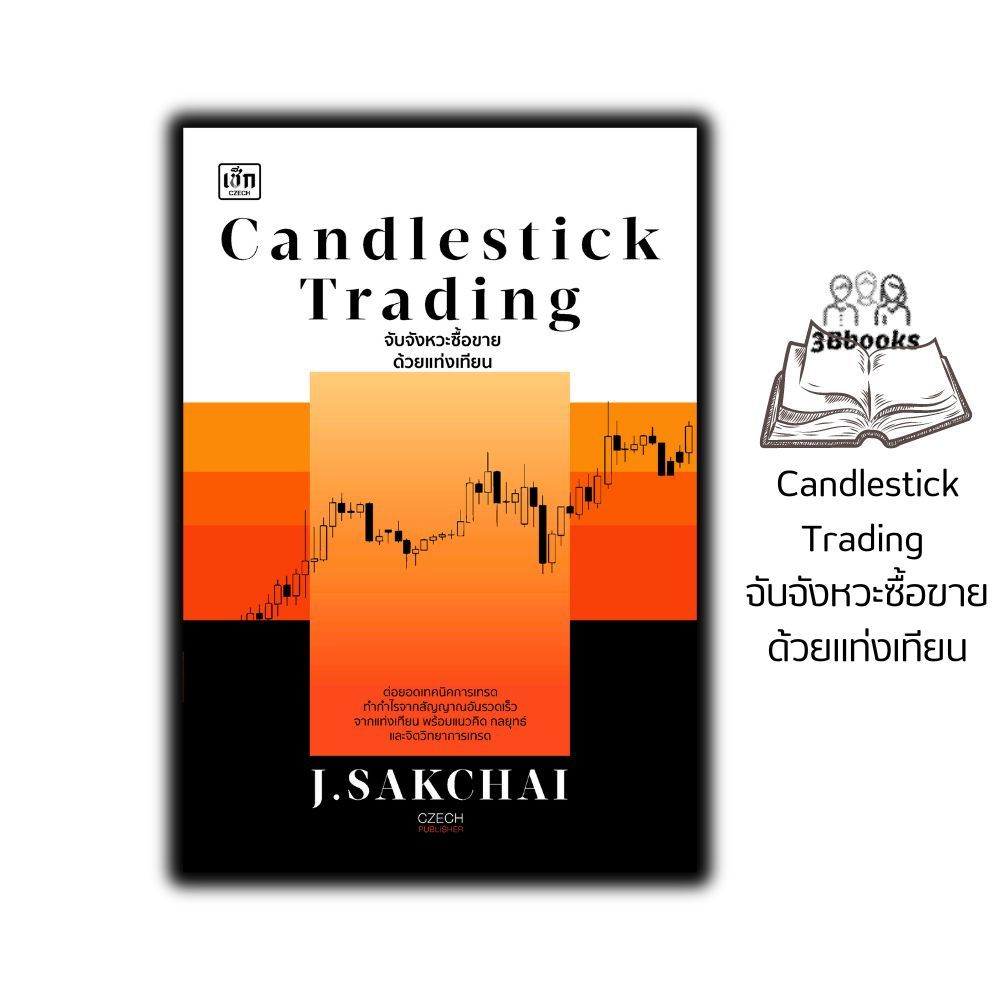 หนังสือ Candlestick Trading จับจังหวะซื้อขายด้วยแท่งเทียน : หุ้น การเทรดหุ้น การลงทุนหุ้น การวิเคราะห์หุ้น การเงิน