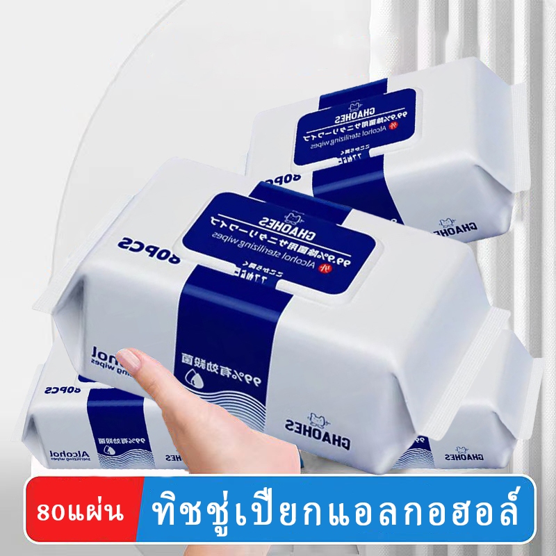 ทิชชู่​แอลกอฮอล์75% ทิชชู่เปียก เช็ดมือ พกพาสะดวก ทิชชู่ทำความสะอาด 1ซอง80แผ่น