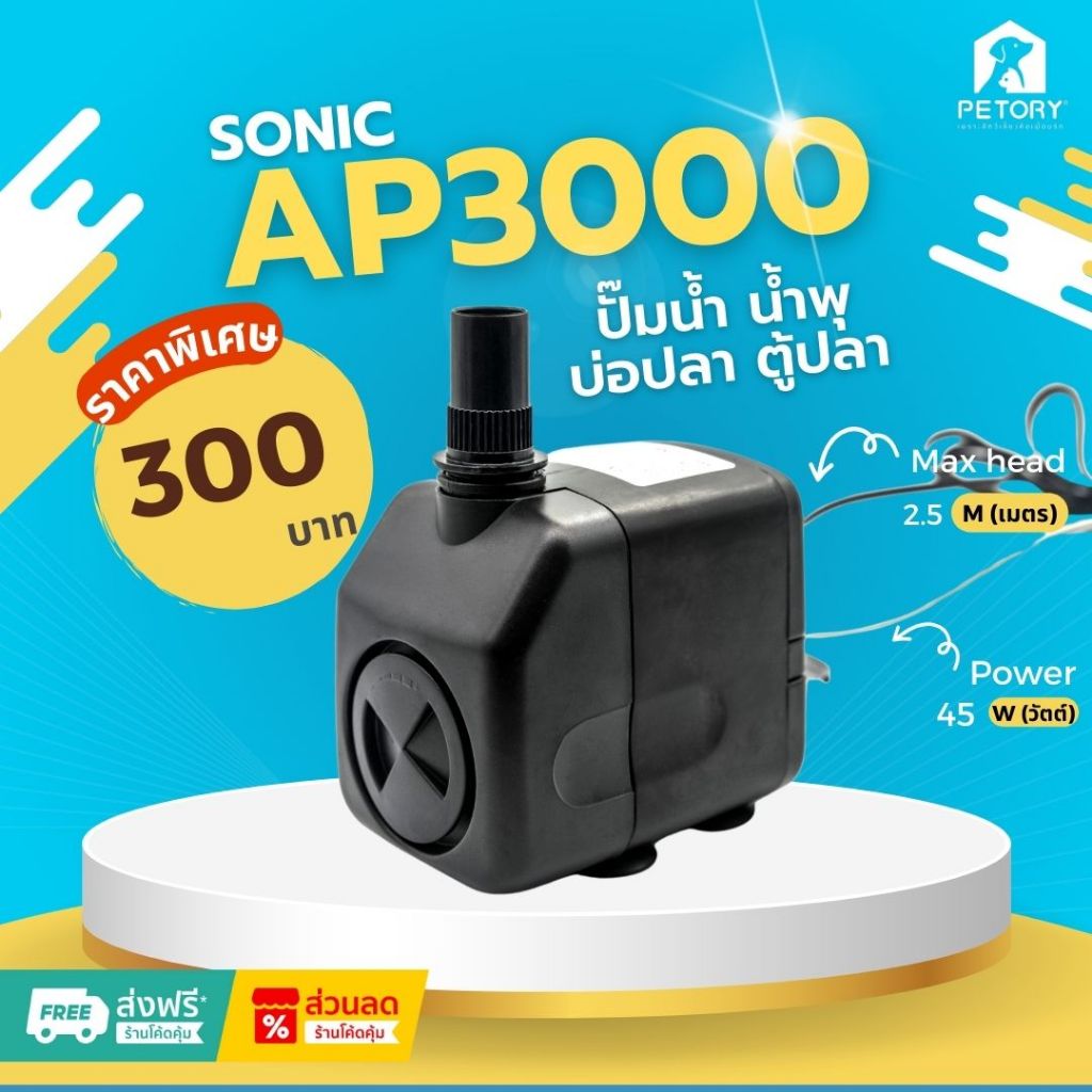 ปั๊มน้ำ บ่อปลา น้ำพุ รุ่น Sonic AP 3000