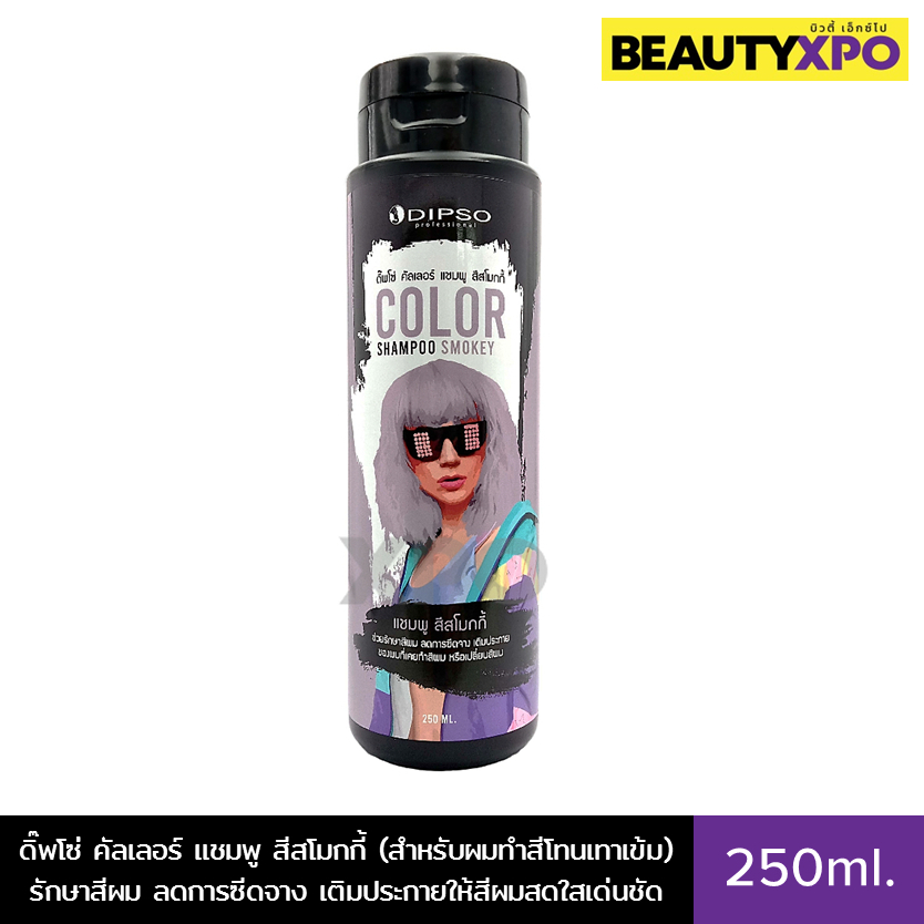 Dipso Color Shampoo Smoky 250ml. ดิ๊พโซ่ คัลเลอร์ แชมพู สีสโมกกี้ รักษาสีผม ลดการซีดจาง เติมประกายให้สีผมสดใสเด่นชัด