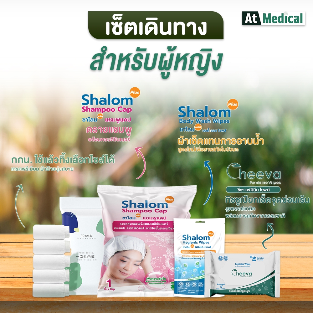 เซ็ตเดินทาง สำหรับผู้หญิง Shalom Plus Shampoo Cap & Body Wash Wipes & Cheeva Feminine Wipes & กางเกงในใช้แล้วทิ้ง