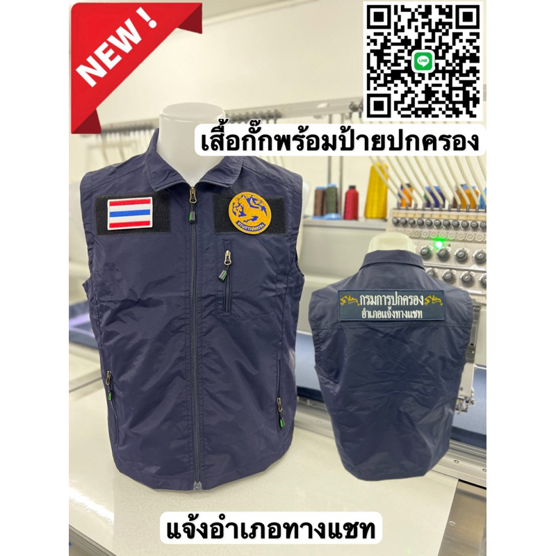 เสื้อกั๊กรุ่นใหม่ สีกรม พร้อมป้ายปกครอง 3 จุด ซับในแบบระบายอากาศ