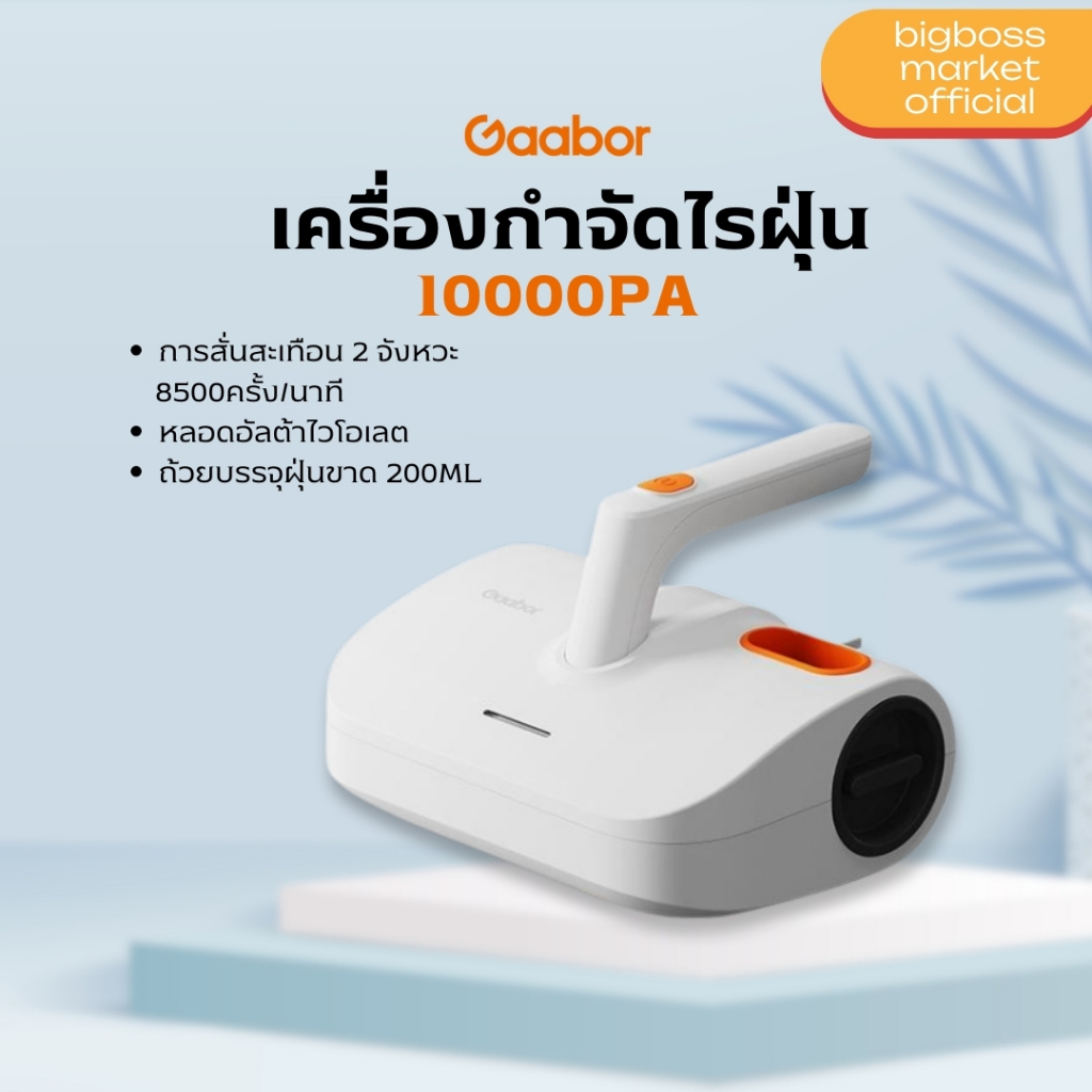 Gaabor เครื่องดูดไรฝุ่น Dust mite vacuum cleaner รุ่น VCD10M-WH01A