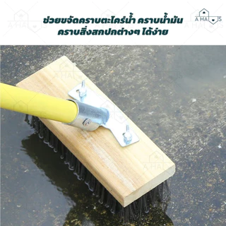 A HAUS แปรงขัดพื้น แปรงลวด สแตนเลส ขัดสิ่งสกปรกออกง่ายแม้คราบฝังลึก โดยเฉพาะคราบตะไคร่น้ำ ด้ามจับยาว แข็งแรง ทนทาน