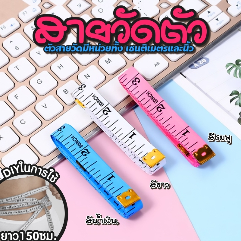 พร้อมส่ง ในไทย สายวัด สายวัดรอบเอว ด้านนิ้วเป็นมาตรฐานของไทย สายวัดขนาด ยาว150/CM ตามสี-คละสี