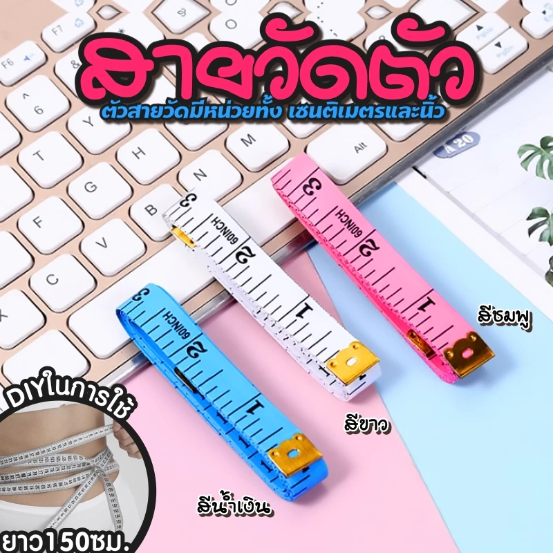 พร้อมส่ง ในไทย สายวัด สายวัดรอบเอว ด้านนิ้วเป็นมาตรฐานของไทย สายวัดขนาด ยาว150/CM ตามสี-คละสี