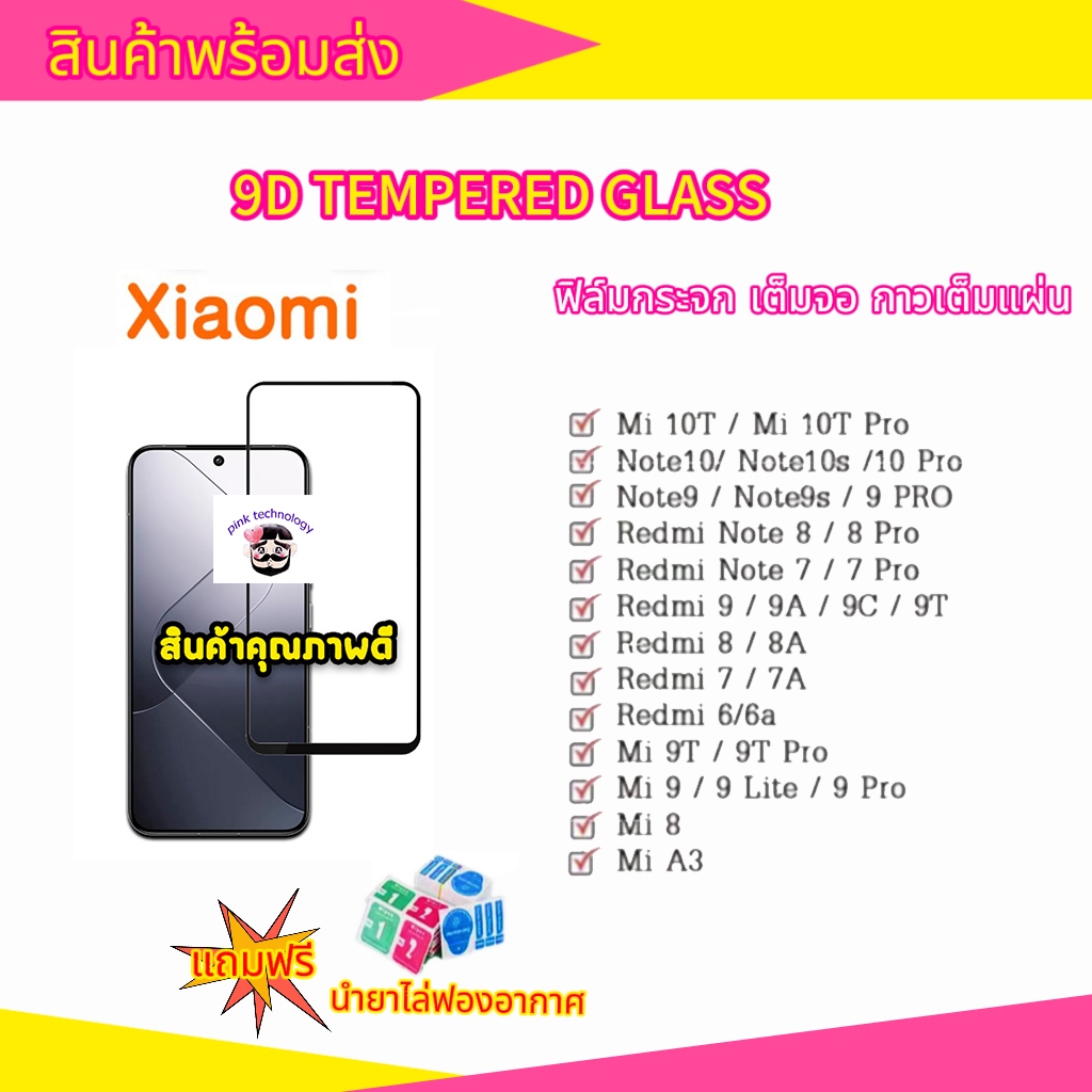 🔥🔥 ฟิล์มกระจก สำหรับ mi แบบกาวเต็มจอ 9D ของแท้ ทุกรุ่น!  Note9 | Note8 | Mi9 | Mi8 | Redmi9A 9C 9T รุ่นอย่างดี
