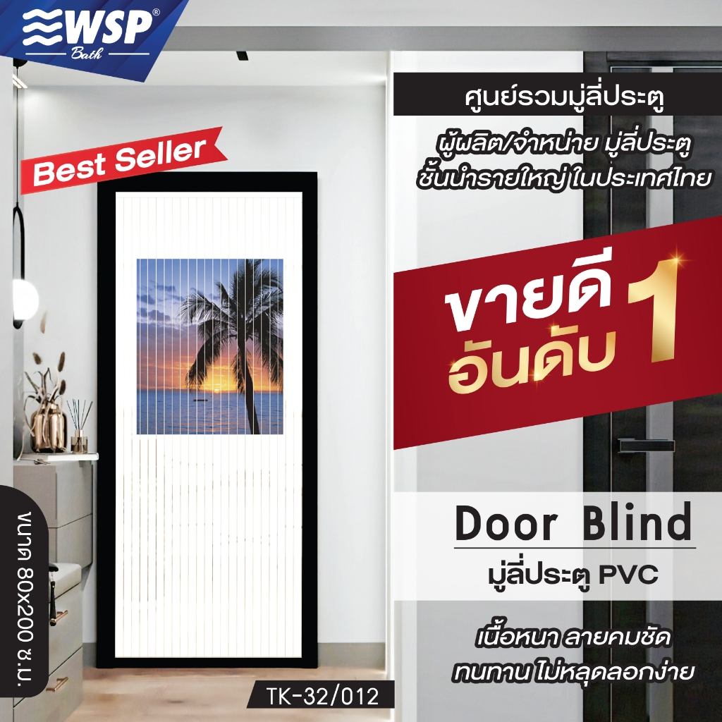 (ขายดีอันดับ 1) WSP มู่ลี่ประตู มู่ลี่ ม่านประตู มู่ลี่ประตูพิมพ์ลายครึ่งผืน 80x200 cm.TK-32/012