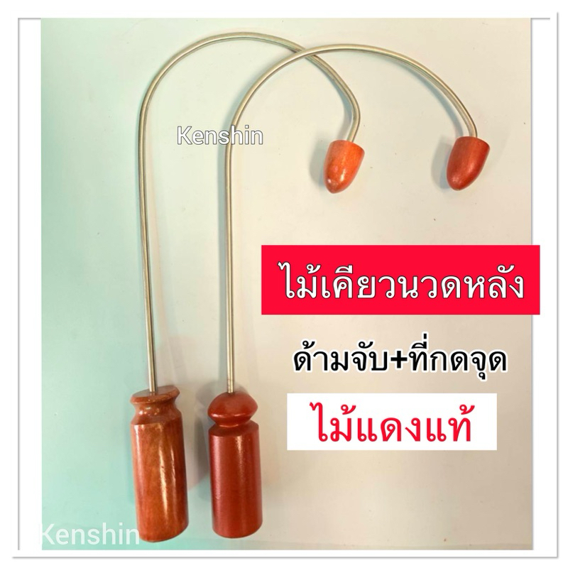 ไม้นวดหลัง ตะขอกดจุด เคียวกดจุด ไม้เคียวนวดหลัง ไม้กดจุดคอบ่าไหล่ ( ตะขอเคียว-รุ่นกว้าง-ด้ามไม้แดง )