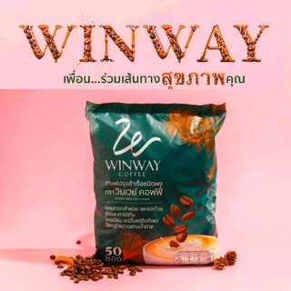กาแฟ วินเวย์ Winway Coffee วินเวย์ คอฟฟี่ 1 ถุงบรรจุ 50 ซอง