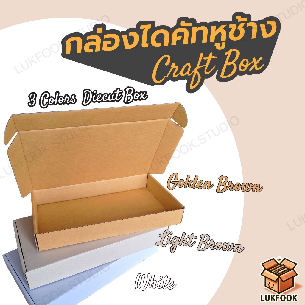 กล่องไดคัทหูช้าง (10 กล่อง/แพ็ค)  ขนาด 24x42x6 ซม. กล่องใส่หนังสือ กรอบรูป คัพเค้ก กล่องของขวัญ