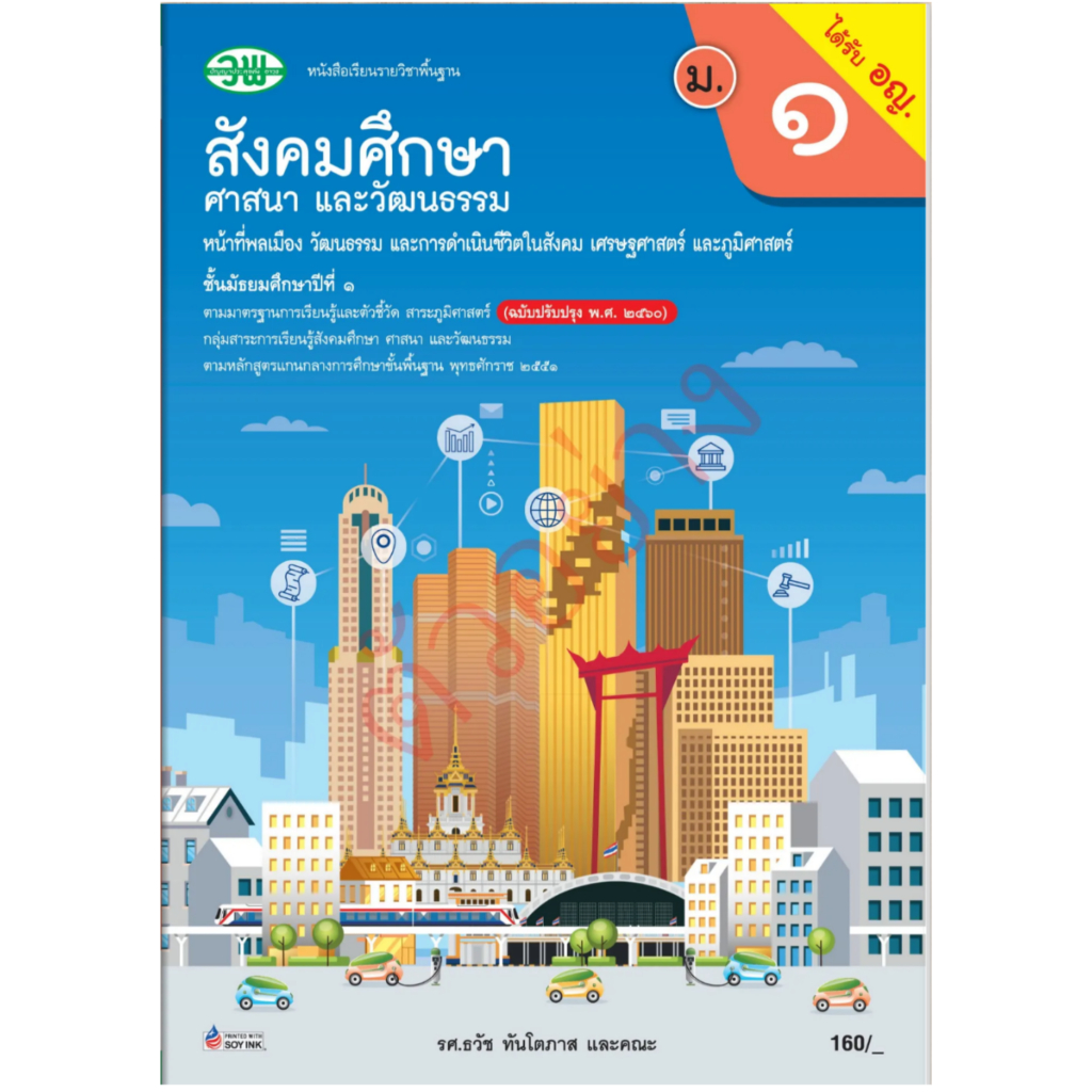 หนังสือเรียนสังคมศึกษา ศาสนา และวัฒนธรรมม.1 (ปรับปรุงใหม่)/9789741878512 #วพ