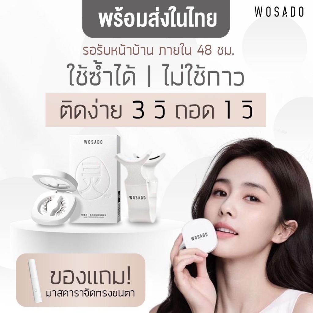 ส่งไว! WOSADO - ขนตาแม่เหล็ก 33 เบอร์ พร้อมส่งในไทย ! ( เเพคเกจเดิม )