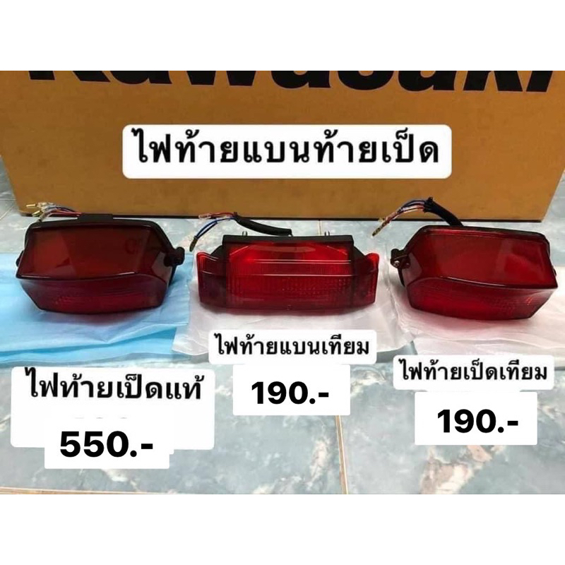 ไฟท้ายแท้&เทียม รุ่นKR-Victor แท้มือ1 เทียมมือ1