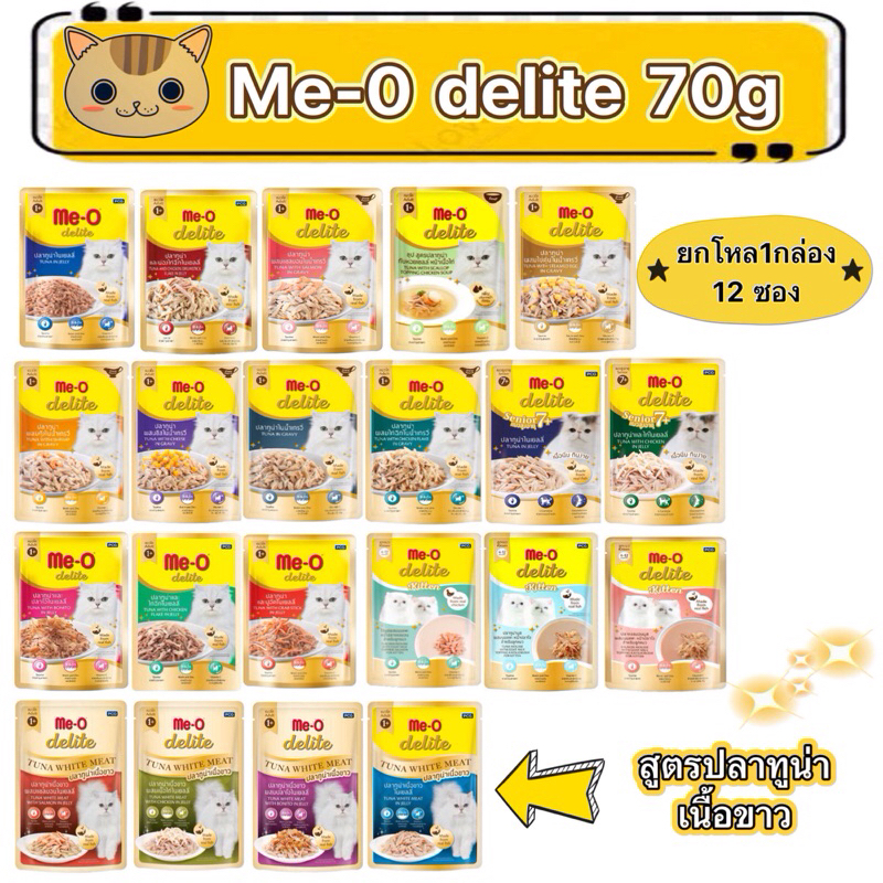 (ยกโหล 12 ชิ้น) Me-O delite pouch 70g. อาหารแมว มีโอดีไลท์ อาหารเปียกแบบซอง เพาซ์ รับประกันความใหม่