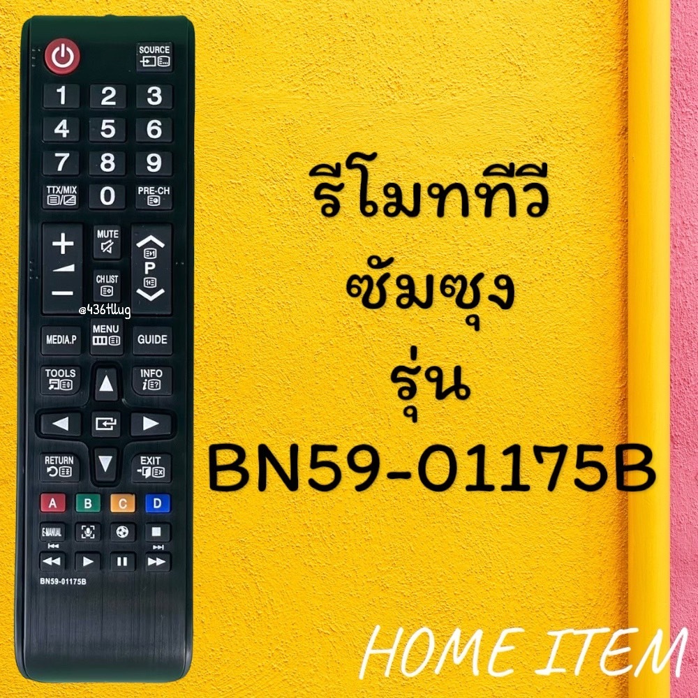 รีโมทรุ่น :ซัมซุง Samsung รหัส BN59-01175B สินค้าพร้อมส่ง