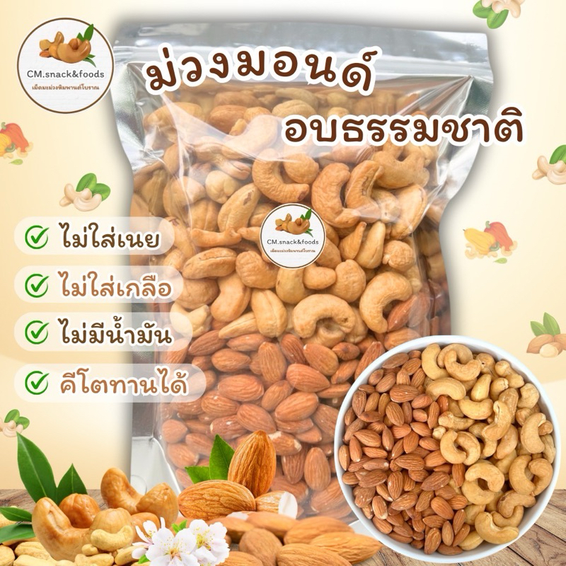 Keto🍃ม่วงมอนด์ (อบธรรมชาติ) 500g. ไม่ใส่เกลือ ไม่ใส่เนย ไม่มีน้ำมัน เจ คลีน คีโตทานได้