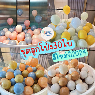 ชุดลูกโป่ง30ใบ ลูกโป่งสีใหม่ อัพเดทสีใหม่ล่าสุด ปี2024 ขนาด1…