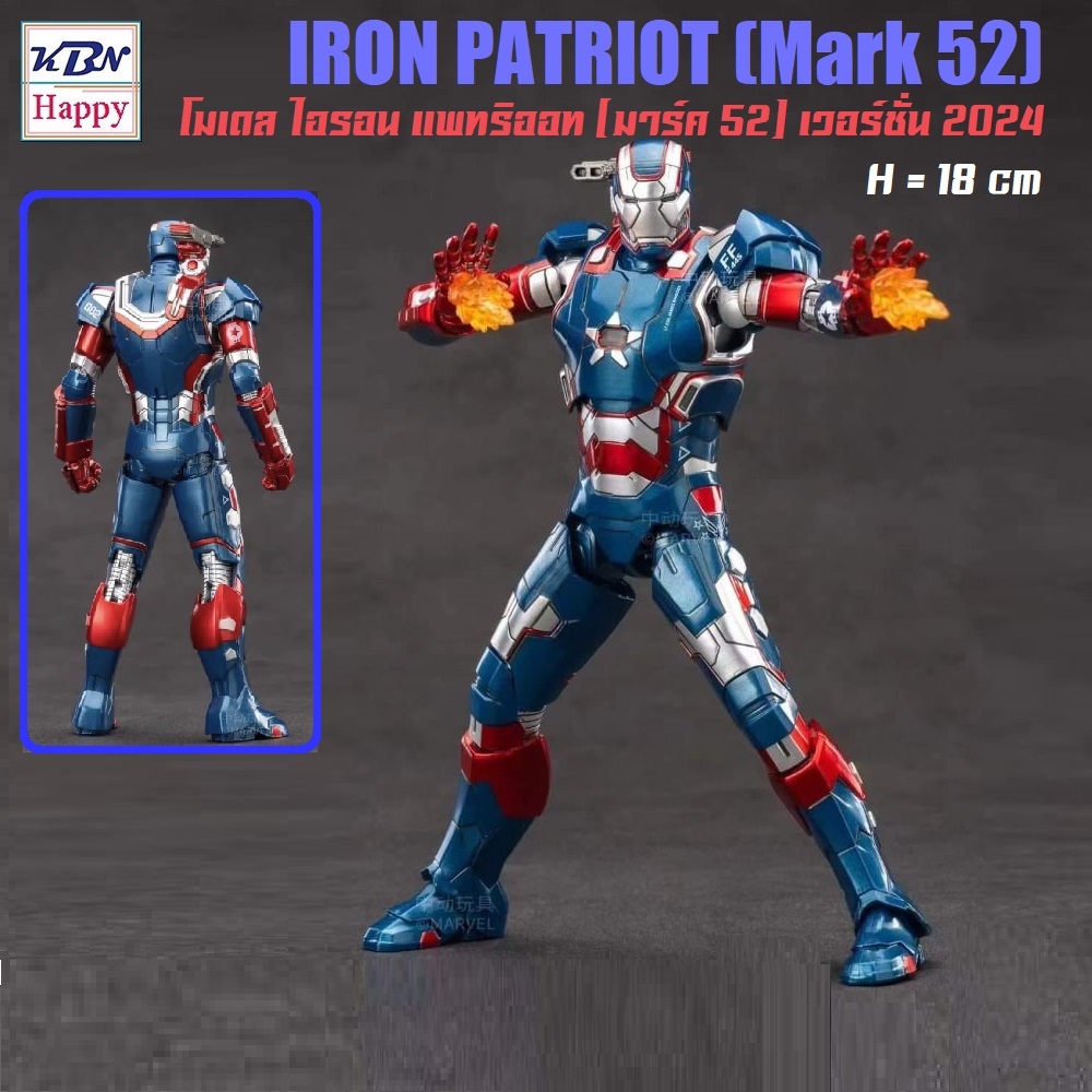 Model Iron Patriot Mark 52 From Iron Man โมเดล ไอรอน แพทริออท มาร์ค52 เวอร์ชั่น 2024 งานมาเวล ลิขสิท