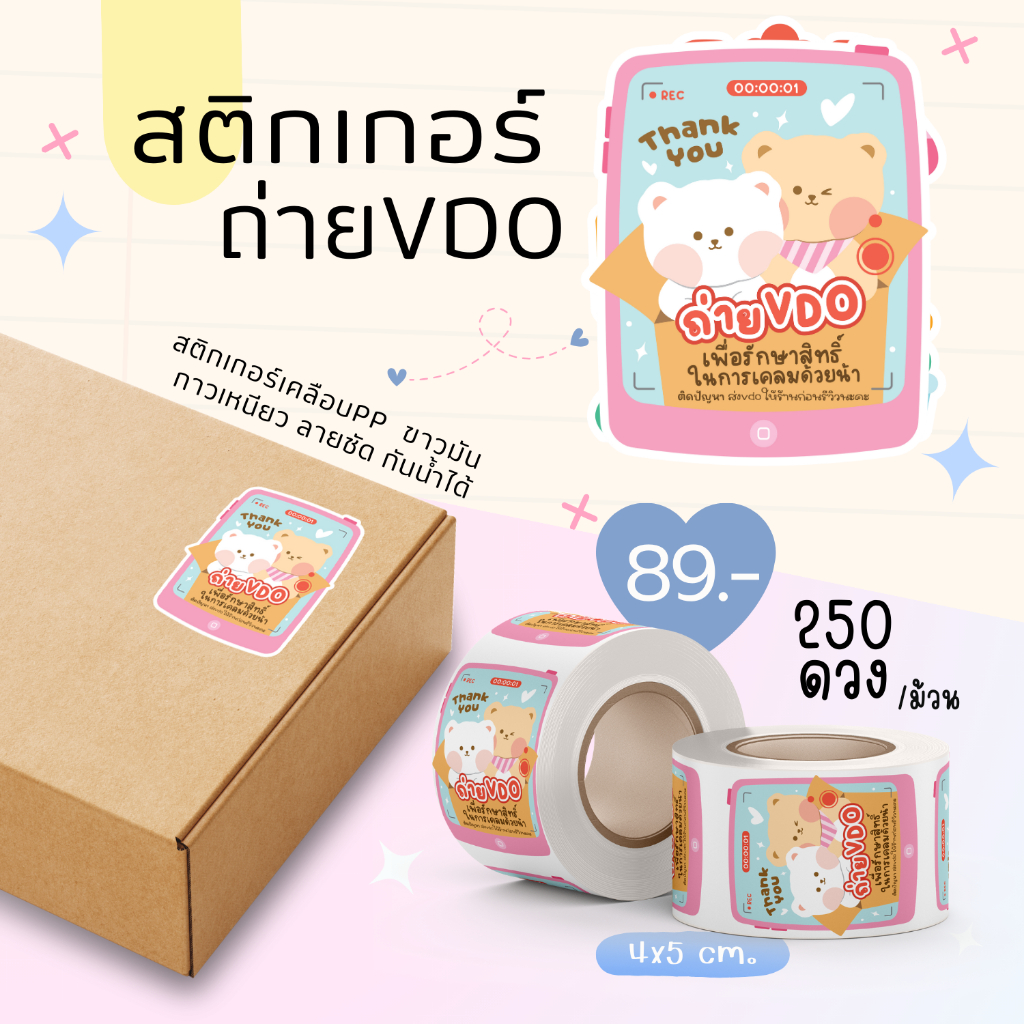 New!! สติกเกอร์ถ่ายVDO +ขอบคุณ 2in1 สติกเกอร์แปะกล่องพัสดุ สติกเกอร์ขอบคุณ สีหวาน ลายน่ารัก