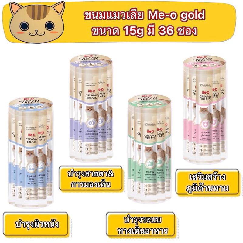 ขนมแมวเลียแบบกระปุก Me-o Gold 15g 36 ซอง ขนมแมวเลียมีโอ โกลด์
