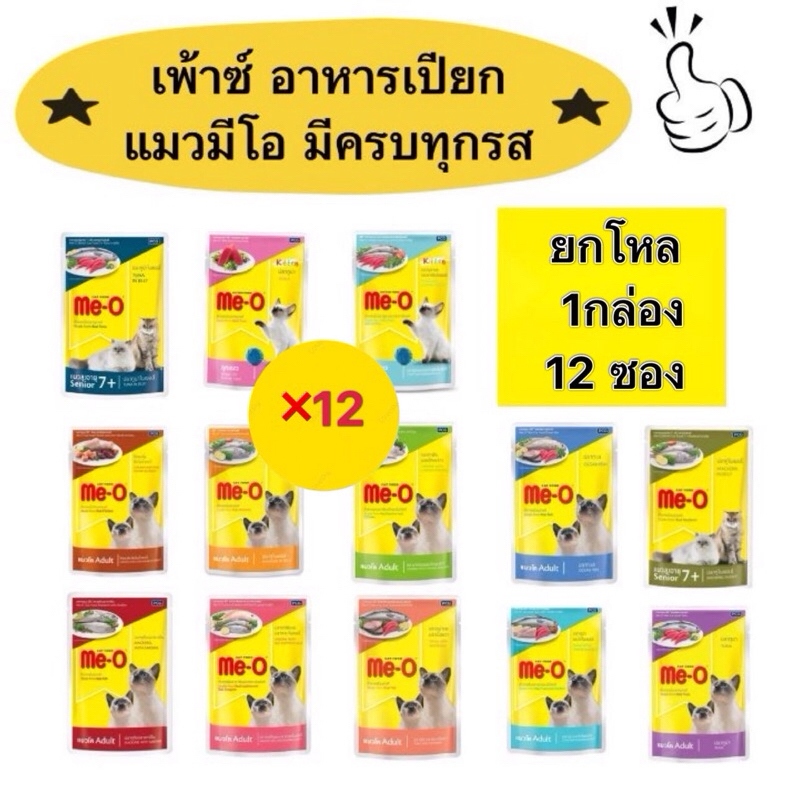 (ยกโหล 12ซอง) อาหารเปียกแมวมีโอ MeO Pouch มีโอเพาซ์ งดคละรส ขนาดซองละ80กรัม รับประกันสินค้าใหม่
