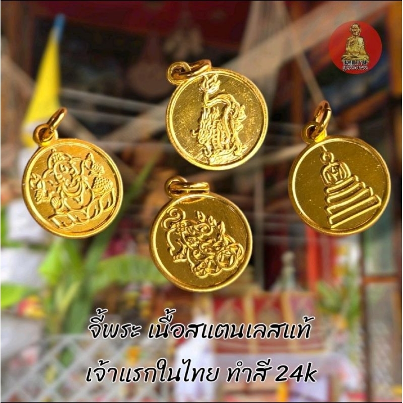 จี้เหรียญสเเตนเลสทองเลเซอร์24kไม่ลอกดำผ่านพิธีโดยหลวงปู่เฉลิมวัดพวงนิมิตขนาด1.5×1.5cm