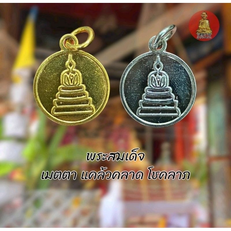 จี้เหรียญสเเตนเลสทองเลเซอร์24kไม่ลอกดำผ่านพิธีโดยหลวงปู่เฉลิมวัดพวงนิมิตขนาด1.5×1.5cm - รูปที่ 5