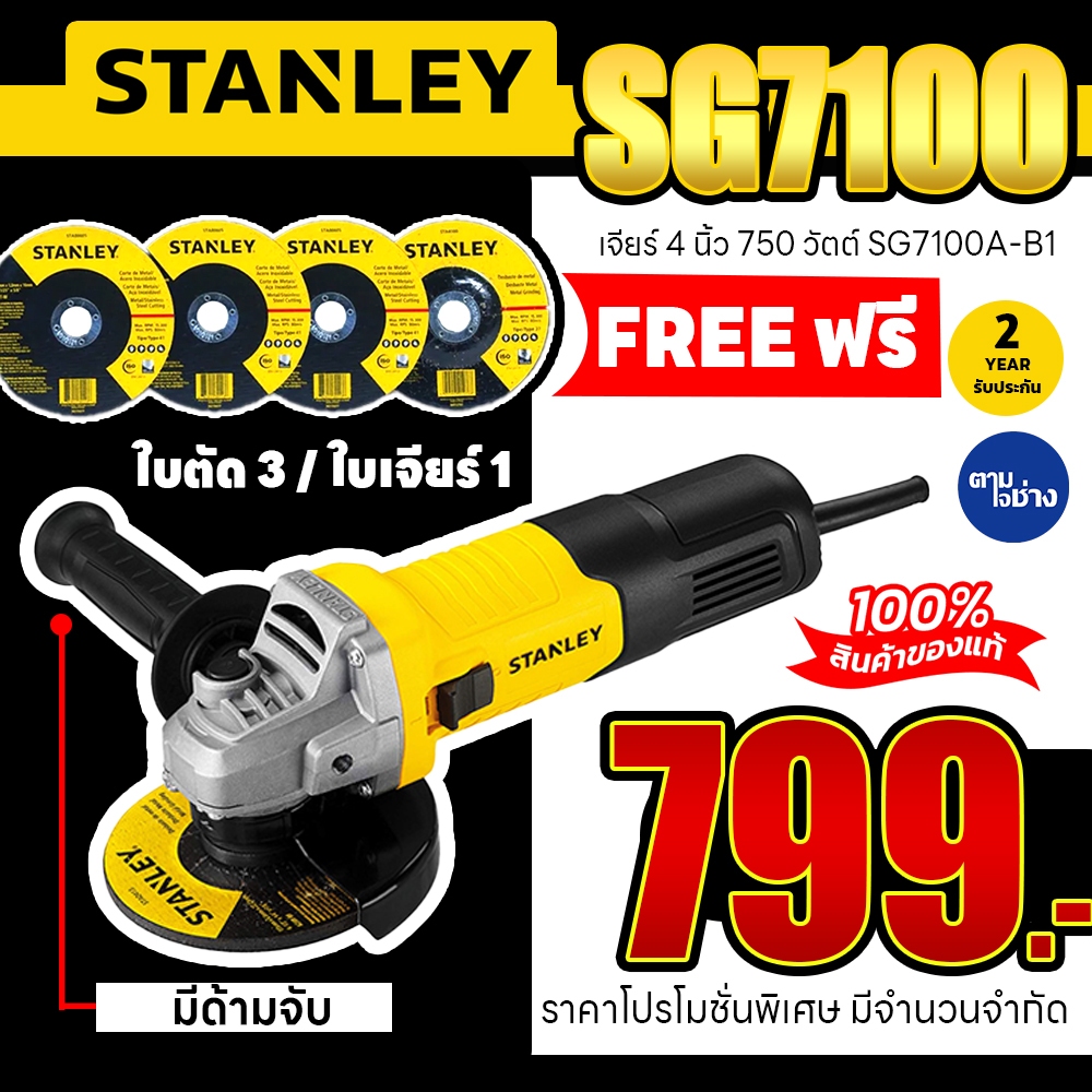 STANLEY SG7100A เจียร์ 4 นิ้ว 750 วัตต์ เครื่องเจียร์ ลูกหมู แถมฟรี ใบเจียร์ 1 ใบ ใบตัด 3 ใบ ในชุดรับประกัน 2 ปี ของแท้