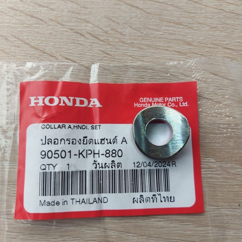 ปลอกรองยึดแฮน(A)[90501-KPH-880]แท้ศูนย์/เวฟทุกรุ่น/125ทุกรุ่น/ดรีม/ซุปเปอร์คลับ/ใส่ทุกรุ่นทุกยีห้อ
