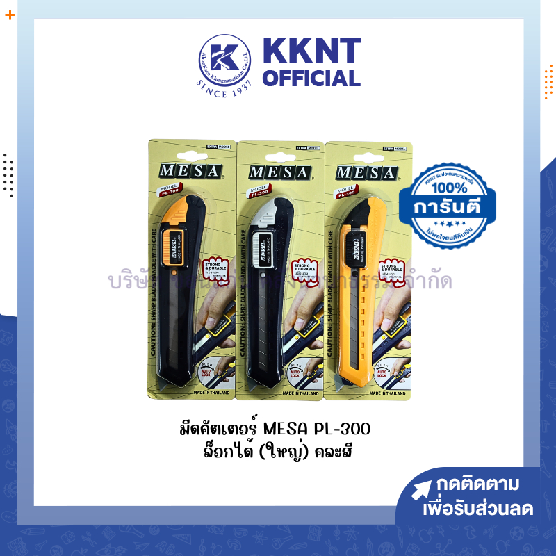 💙KKNT | มีดคัตเตอร์ คัตเตอร์ MESA รุ่น PL-300 (ล็อกได้) คละสี (ราคา/อัน)