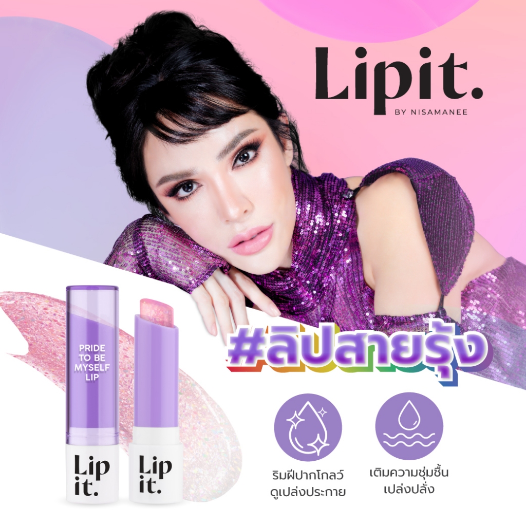 Lip It ไพรด์ทูบีมายเซลฟ์ลิป 3g ลิปอิท #Pridemonth