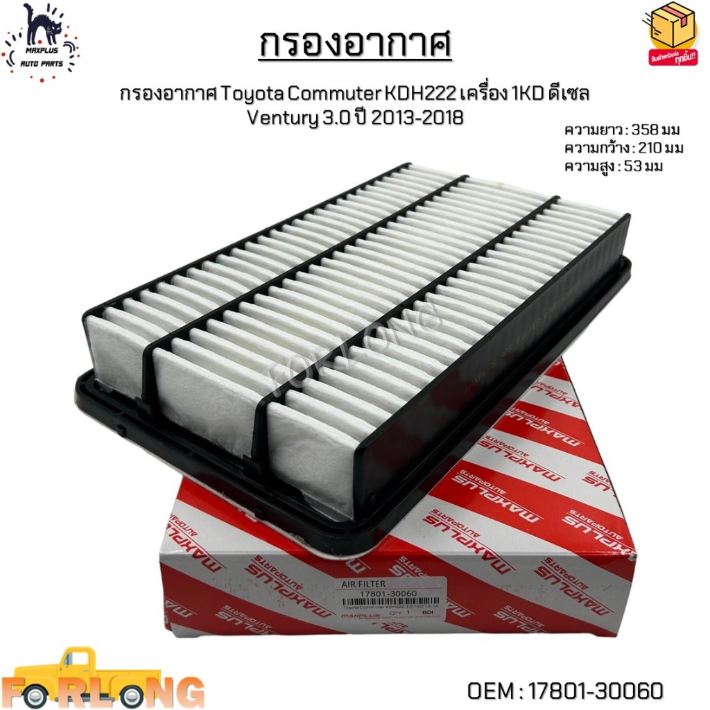 กรองอากาศ Toyota Commuter KDH222 เครื่อง 1KD ดีเซล Ventury 3.0 ปี 2013-2018 #17801-30060