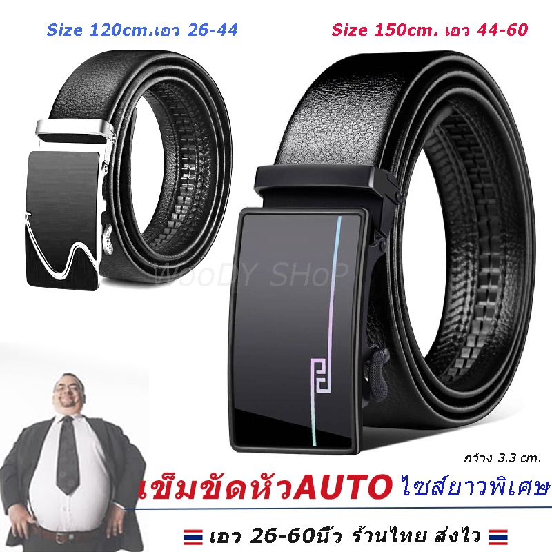 เข็มขัด ยาวพิเศษ หัวล็อคAUTO ใส่ได้เลยไม่ต้องเจาะรู ยาว 120 - 150 Cm เอว 27- 54 นิ้ว ส่งไวจากไทย