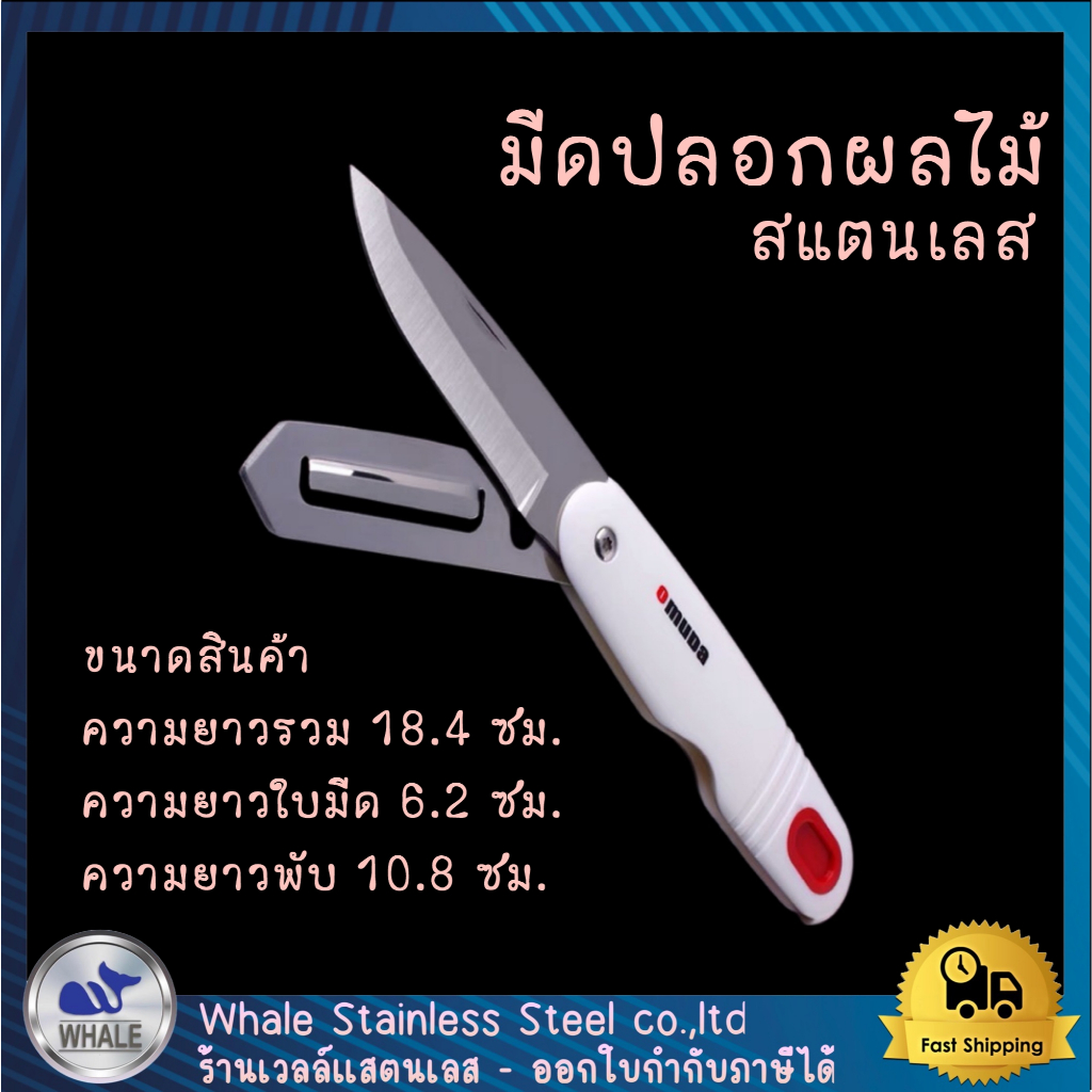 มีดปลอกผลไม้แสตนเลส OMUDA รุ่น3118
