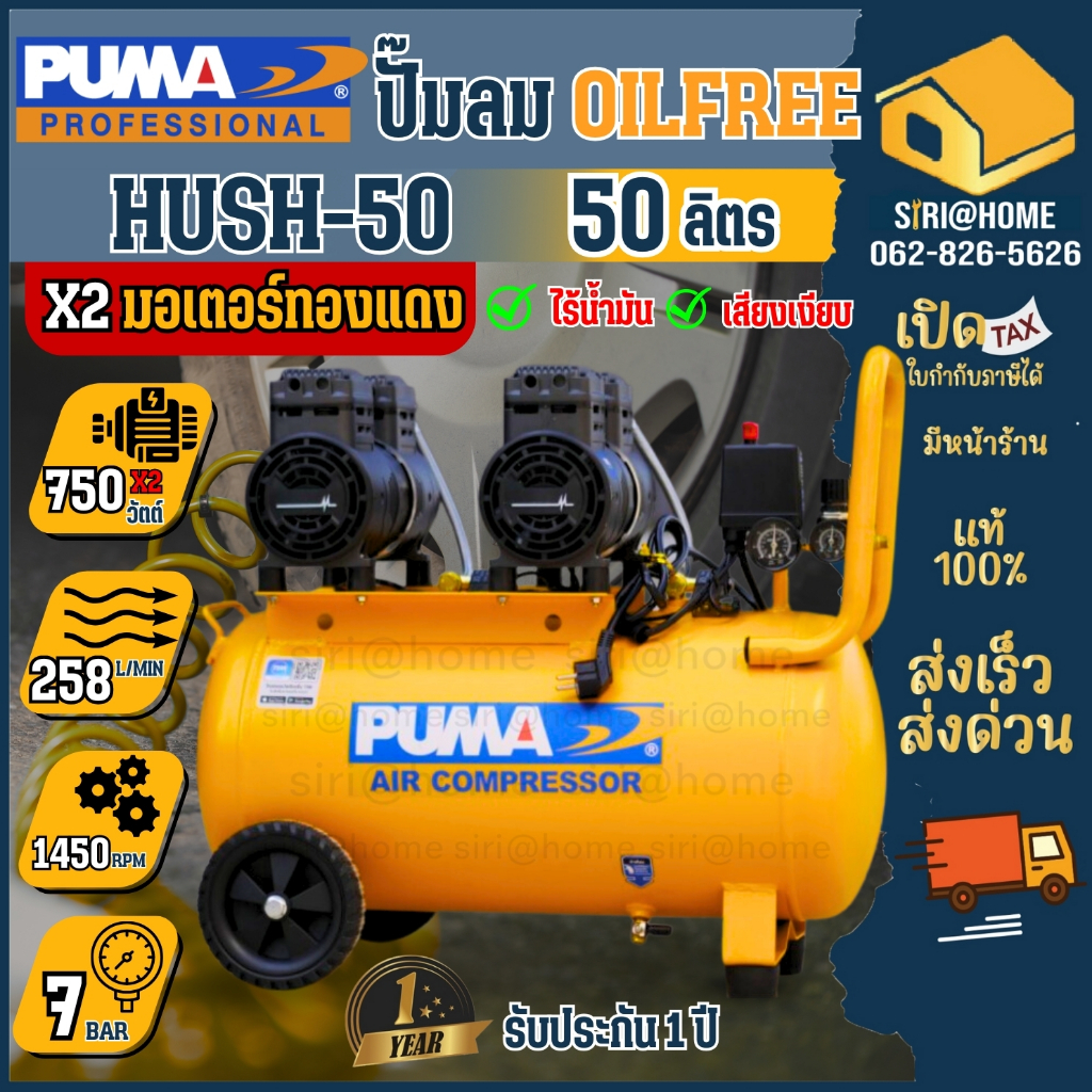 PUMA ปั๊มลม Oil Free  2แรง 2มอเตอร์ รุ่น HUSH-50 ปั้มลม HUSH-25 25ลิตร