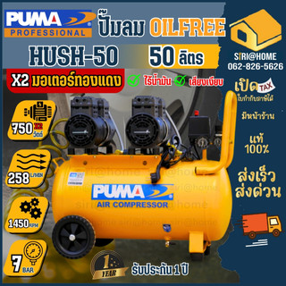 🔥ส่งเร็ว ถูกสุด🔥PUMA ปั๊มลมเสียงเงียบ รุ่น HUSH-50 2 มอเตอร์ 50 ลิตร ปั๊มลมไร้น้ำมัน ปั๊มลมออยฟรี ปั้มลม oilfree