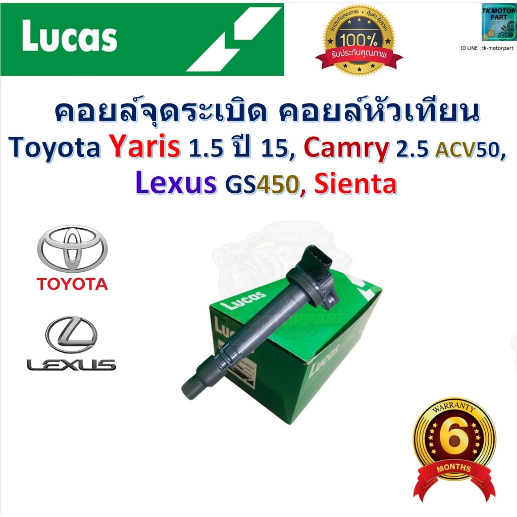 คอยล์จุดระเบิด คอยล์หัวเทียน Toyota Yaris 1.5 ปี 15,Camry 2.5 ACV50,Lexus GS450,Sienta ยี่ห้อ Lucas