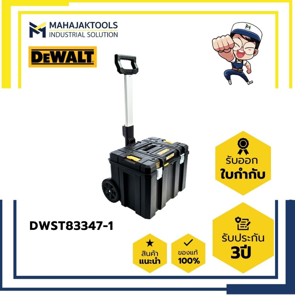 DWST83347-1 DEWALT กล่องเครื่องมือใหญ่ แบบรถเข็น
