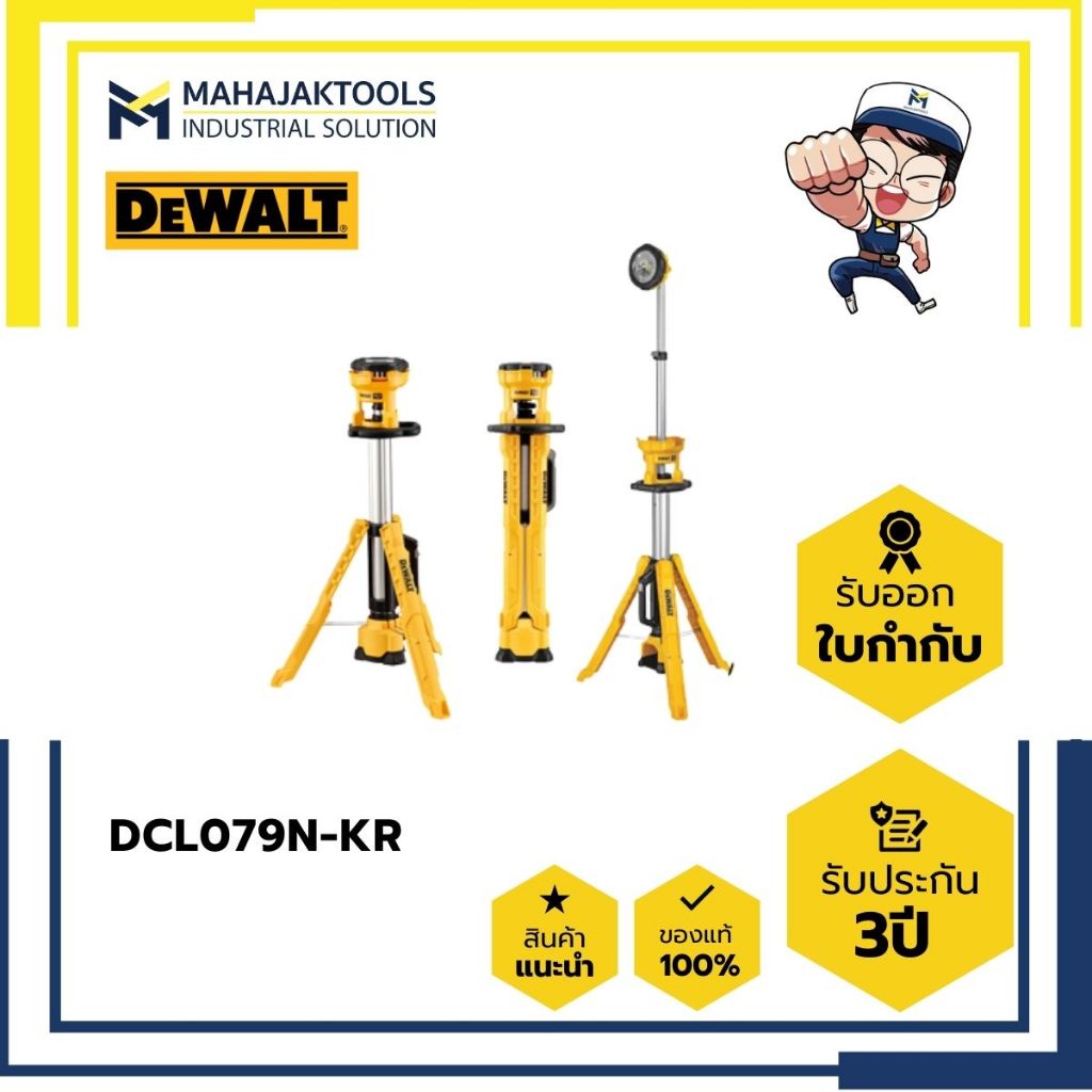 DCL079N-KR ไฟทาวเวอร์สามขา LED 18V DEWALT