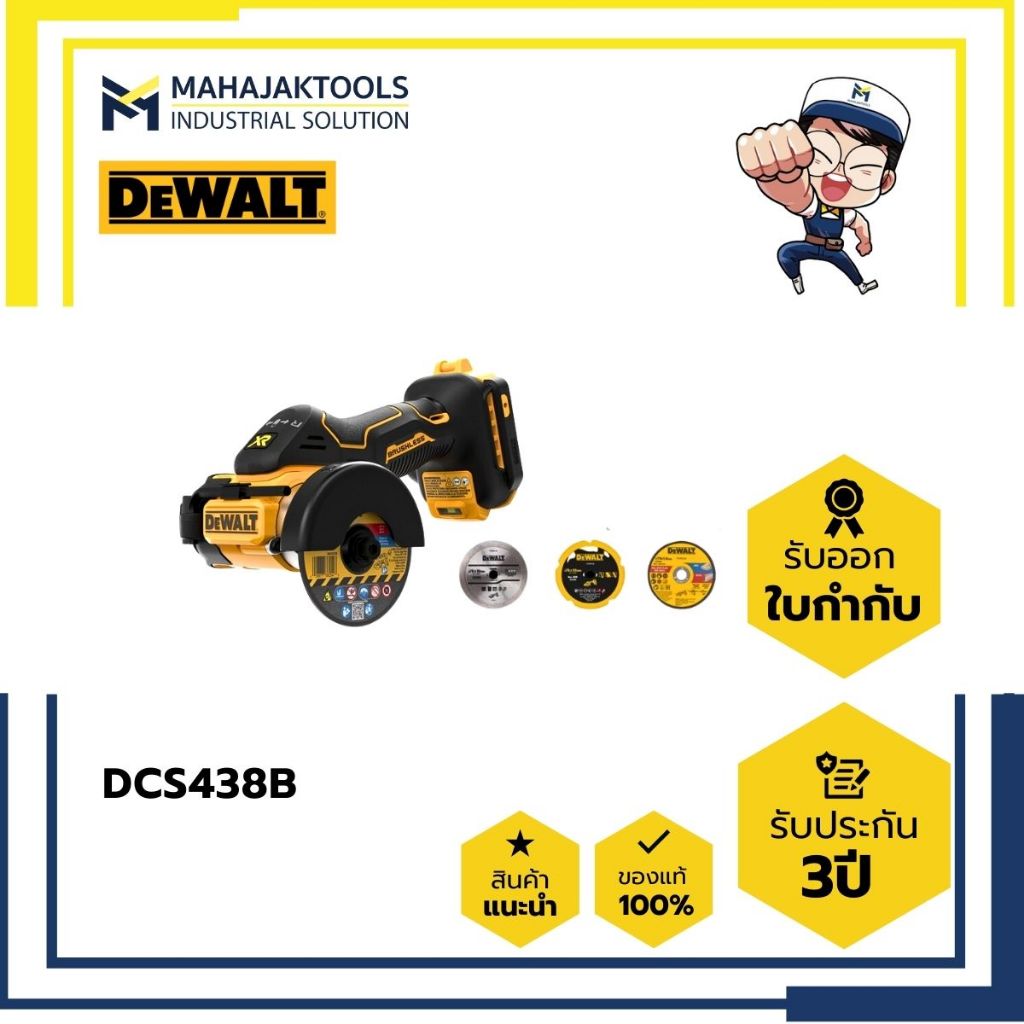 DCS438B เครื่องตัดไร้สาย DEWALT 3" 20V (เครื่องเปล่า)