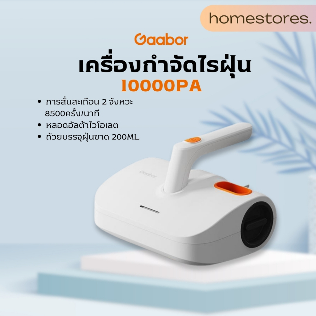Gaabor เครื่องดูดไรฝุ่น Dust mite vacuum cleaner กำจัดไรฝุ่นและแบคทีเรีย รุ่น VCD10M-WH01A