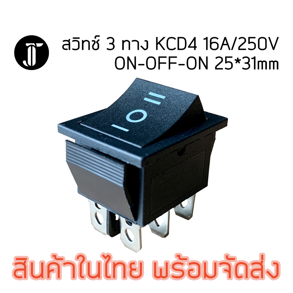 สวิทช์ 3 ทาง KCD4 16A/250V ON-OFF-ON 25*31mm